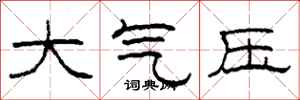 柯春海大氣壓隸書怎么寫