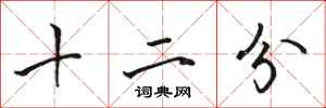 駱恆光十二分行書怎么寫