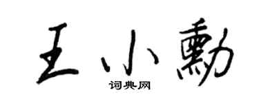 王正良王小勛行書個性簽名怎么寫