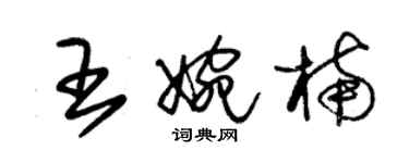 朱錫榮王婉楠草書個性簽名怎么寫