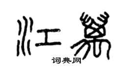 曾慶福江萬篆書個性簽名怎么寫