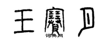 曾慶福王賽月篆書個性簽名怎么寫