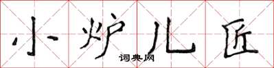 侯登峰小爐兒匠楷書怎么寫