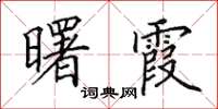 田英章曙霞楷書怎么寫