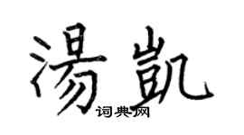 何伯昌湯凱楷書個性簽名怎么寫