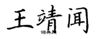 丁謙王靖聞楷書個性簽名怎么寫