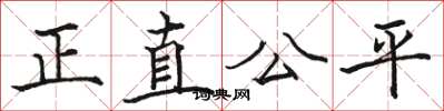 駱恆光正直公平楷書怎么寫