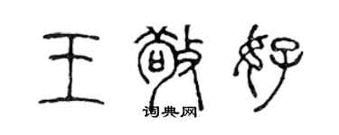 陳聲遠王敬好篆書個性簽名怎么寫