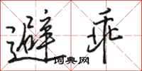 駱恆光避乖行書怎么寫