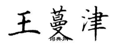 丁謙王蔓津楷書個性簽名怎么寫