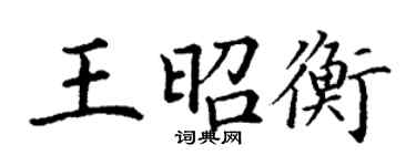 丁謙王昭衡楷書個性簽名怎么寫