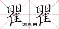 黃華生瞿瞿楷書怎么寫