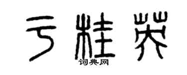 曾慶福於桂英篆書個性簽名怎么寫