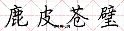 荊霄鵬鹿皮蒼璧楷書怎么寫
