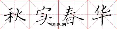 黃華生秋實春華楷書怎么寫