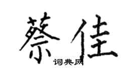 何伯昌蔡佳楷書個性簽名怎么寫