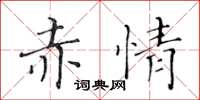 黃華生赤情楷書怎么寫