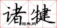 丁謙諸犍楷書怎么寫