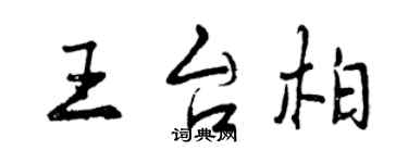 曾慶福王台柏行書個性簽名怎么寫