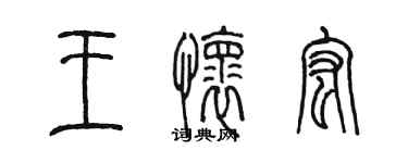 陳墨王懷宏篆書個性簽名怎么寫