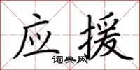 荊霄鵬應援楷書怎么寫