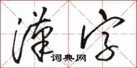 駱恆光漢字草書怎么寫