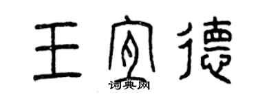 曾慶福王宜德篆書個性簽名怎么寫