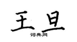 何伯昌王旦楷書個性簽名怎么寫