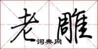 荊霄鵬老雕行書怎么寫