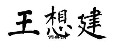 翁闓運王想建楷書個性簽名怎么寫