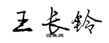 曾慶福王長鈴行書個性簽名怎么寫
