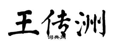 翁闓運王傳洲楷書個性簽名怎么寫