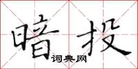 黃華生暗投楷書怎么寫