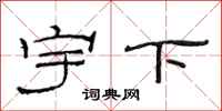 范連陞宇下隸書怎么寫