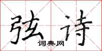 侯登峰弦詩楷書怎么寫