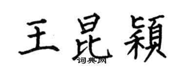 何伯昌王昆穎楷書個性簽名怎么寫