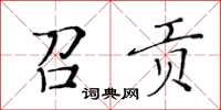 黃華生召貢楷書怎么寫