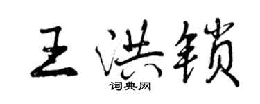 曾慶福王洪鎖行書個性簽名怎么寫