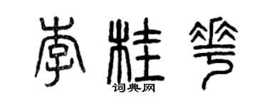 曾慶福李桂花篆書個性簽名怎么寫