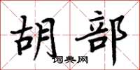 周炳元胡部楷書怎么寫