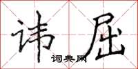 侯登峰諱屈楷書怎么寫