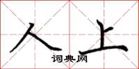 荊霄鵬人上楷書怎么寫