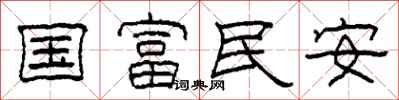 柯春海國富民安隸書怎么寫