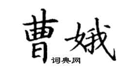 丁謙曹娥楷書個性簽名怎么寫