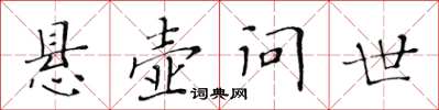 黃華生懸壺問世楷書怎么寫