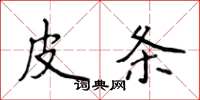 侯登峰皮條楷書怎么寫