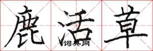 駱恆光鹿活草楷書怎么寫