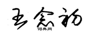 朱錫榮王念初草書個性簽名怎么寫