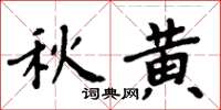 周炳元秋黃楷書怎么寫