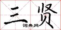 丁謙三賢楷書怎么寫